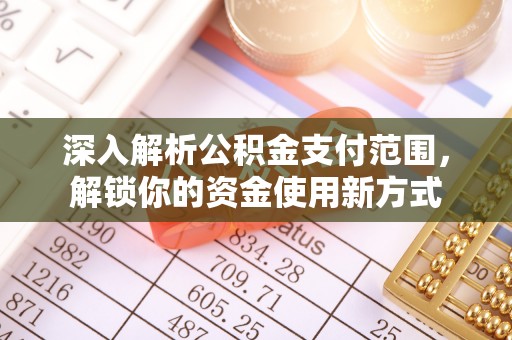 襄阳深入解析公积金支付范围，解锁你的资金使用新方式