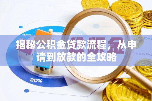 襄阳揭秘公积金贷款流程，从申请到放款的全攻略