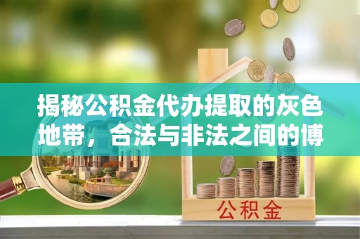 襄阳揭秘公积金代办提取的灰色地带，合法与非法之间的博弈