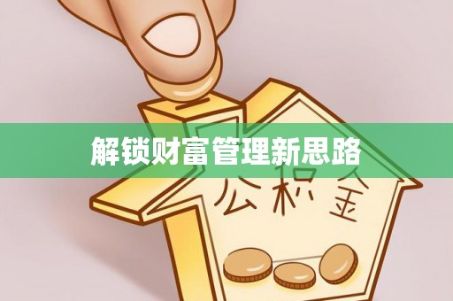 襄阳解锁财富管理新思路