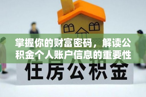 襄阳掌握你的财富密码，解读公积金个人账户信息的重要性