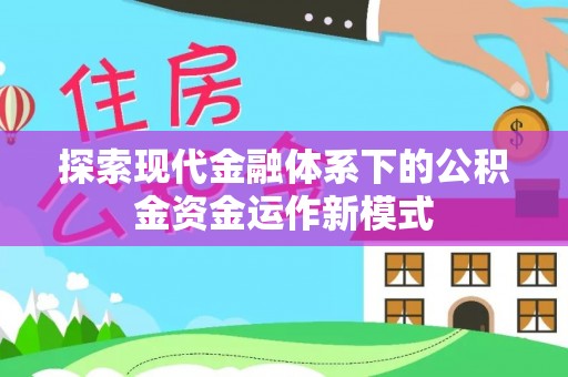 襄阳探索现代金融体系下的公积金资金运作新模式