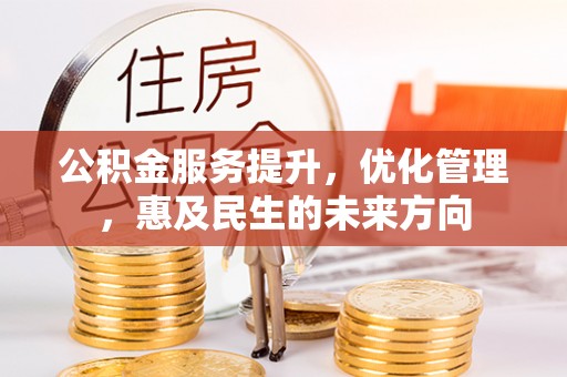 襄阳公积金服务提升，优化管理，惠及民生的未来方向