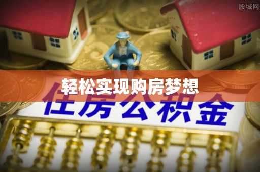 襄阳轻松实现购房梦想
