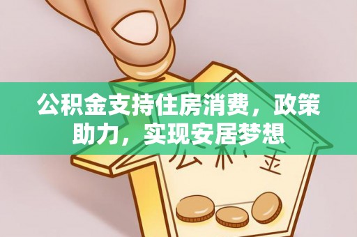 襄阳公积金支持住房消费，政策助力，实现安居梦想