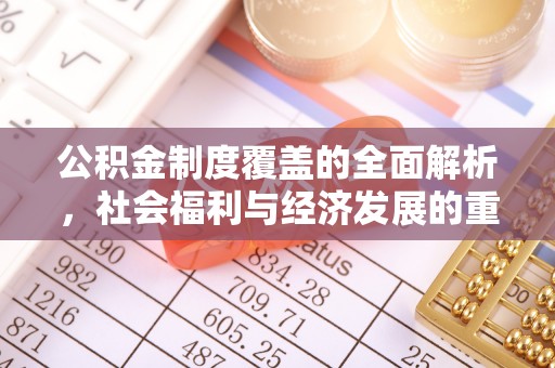 襄阳公积金制度覆盖的全面解析，社会福利与经济发展的重要纽带