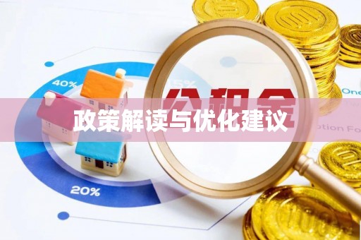 襄阳政策解读与优化建议