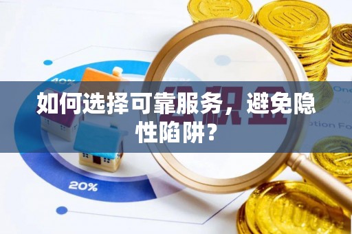襄阳如何选择可靠服务，避免隐性陷阱？