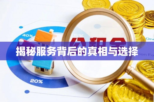 襄阳揭秘服务背后的真相与选择