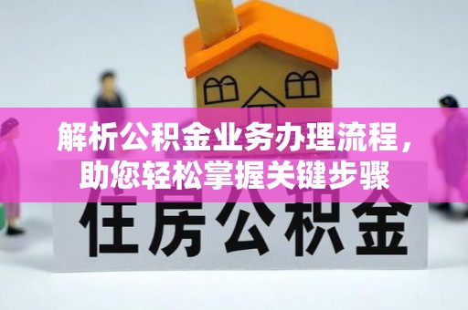 襄阳解析公积金业务办理流程，助您轻松掌握关键步骤