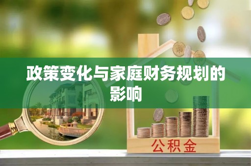 襄阳政策变化与家庭财务规划的影响
