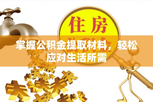 襄阳掌握公积金提取材料，轻松应对生活所需