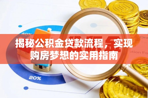 襄阳揭秘公积金贷款流程，实现购房梦想的实用指南