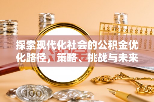 襄阳探索现代化社会的公积金优化路径，策略、挑战与未来展望