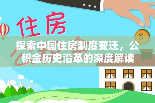 襄阳探索中国住房制度变迁，公积金历史沿革的深度解读