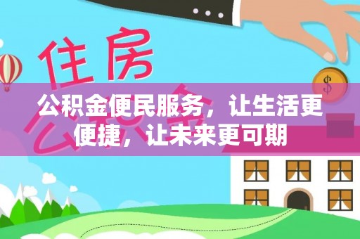 襄阳公积金便民服务，让生活更便捷，让未来更可期