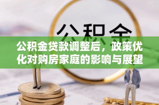 襄阳公积金贷款调整后，政策优化对购房家庭的影响与展望