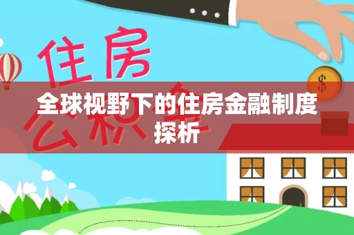 襄阳全球视野下的住房金融制度探析