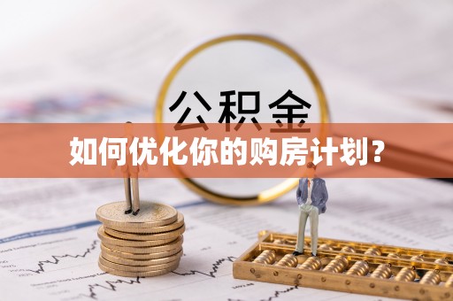 襄阳如何优化你的购房计划？