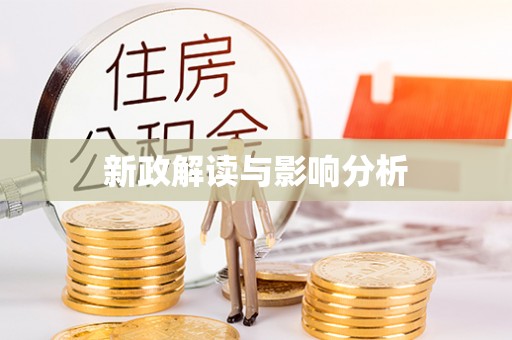 襄阳新政解读与影响分析