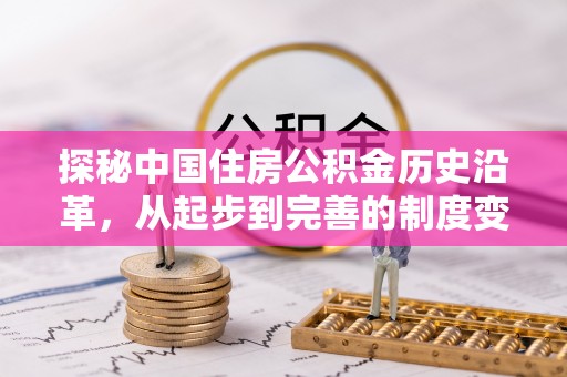 襄阳探秘中国住房公积金历史沿革，从起步到完善的制度变迁