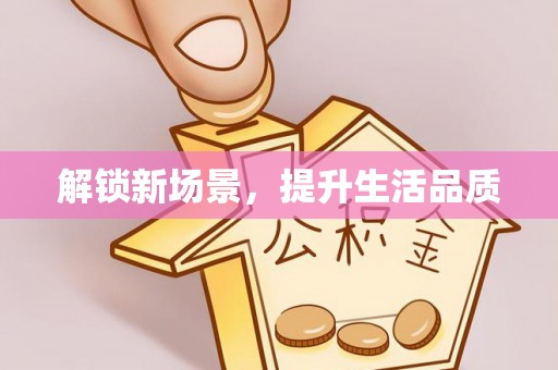 襄阳解锁新场景，提升生活品质