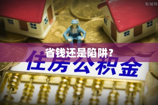 襄阳省钱还是陷阱？