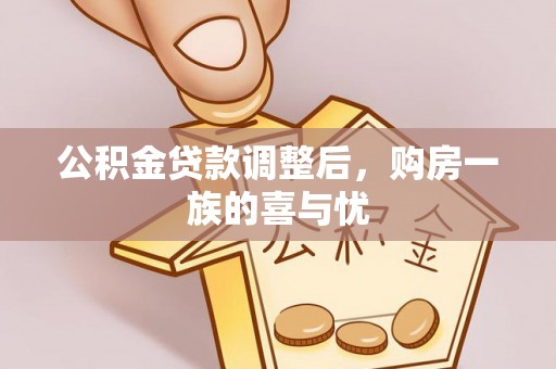 襄阳公积金贷款调整后，购房一族的喜与忧