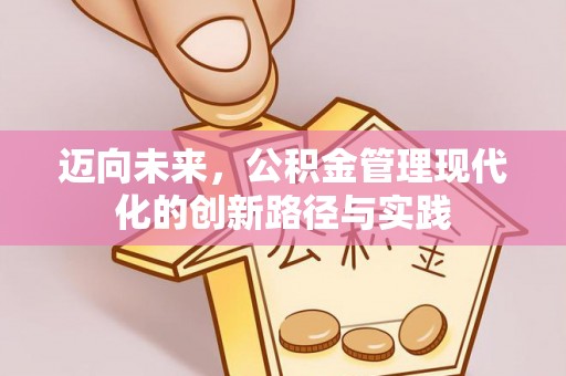 襄阳迈向未来，公积金管理现代化的创新路径与实践