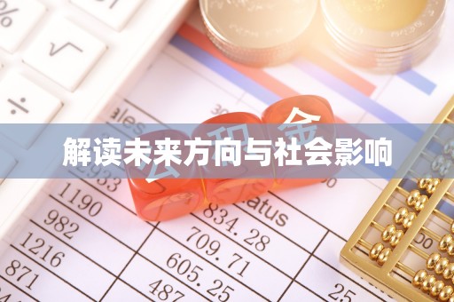 襄阳解读未来方向与社会影响
