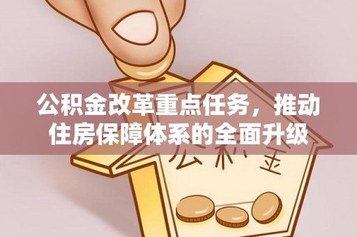 襄阳公积金改革重点任务，推动住房保障体系的全面升级