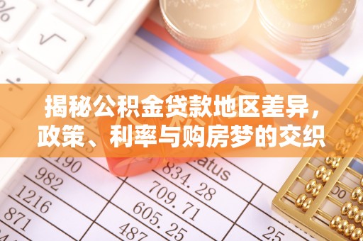 襄阳揭秘公积金贷款地区差异，政策、利率与购房梦的交织