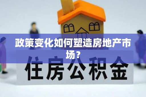 襄阳政策变化如何塑造房地产市场？