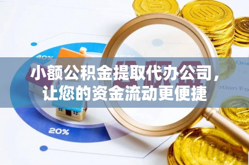 襄阳小额公积金提取代办公司，让您的资金流动更便捷