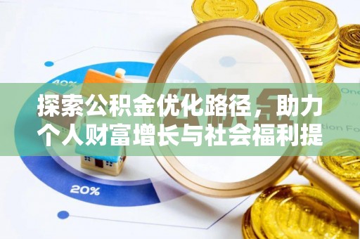 襄阳探索公积金优化路径，助力个人财富增长与社会福利提升