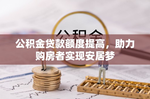 襄阳公积金贷款额度提高，助力购房者实现安居梦