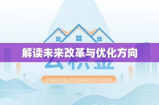 襄阳解读未来改革与优化方向