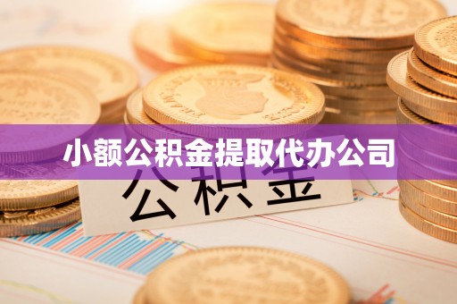 襄阳小额公积金提取代办公司