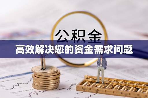 襄阳高效解决您的资金需求问题