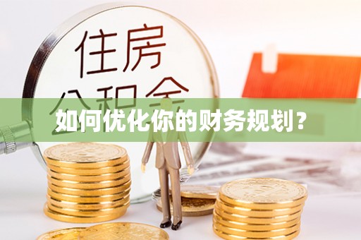 襄阳如何优化你的财务规划？