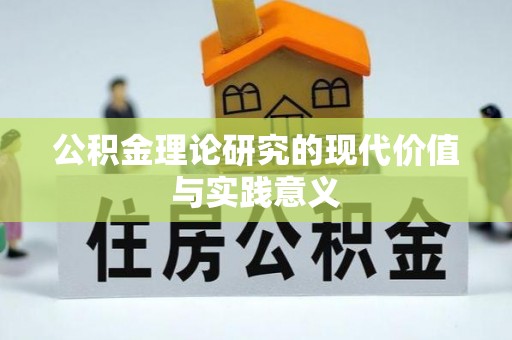 襄阳公积金理论研究的现代价值与实践意义