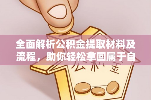 襄阳全面解析公积金提取材料及流程，助你轻松拿回属于自己的钱