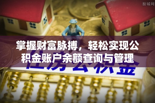 襄阳掌握财富脉搏，轻松实现公积金账户余额查询与管理