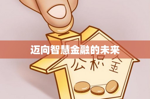 襄阳迈向智慧金融的未来