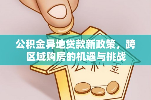 襄阳公积金异地贷款新政策，跨区域购房的机遇与挑战