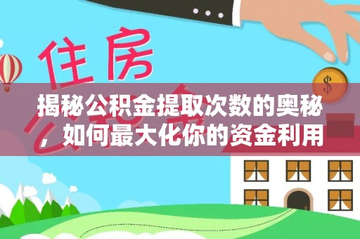 襄阳揭秘公积金提取次数的奥秘，如何最大化你的资金利用？
