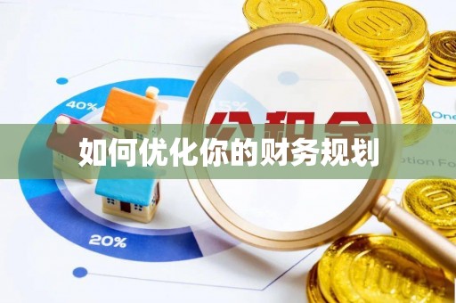 襄阳如何优化你的财务规划