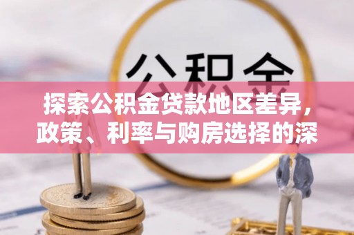 襄阳探索公积金贷款地区差异，政策、利率与购房选择的深度解析