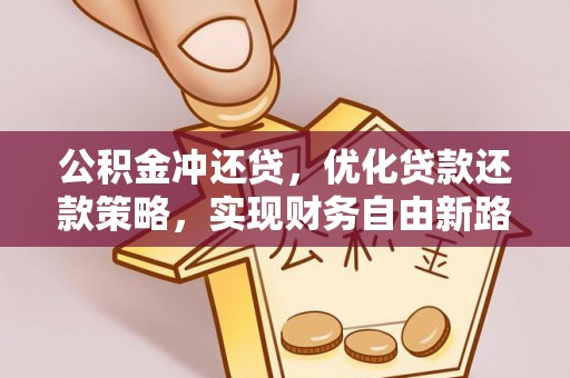 襄阳公积金冲还贷，优化贷款还款策略，实现财务自由新路径