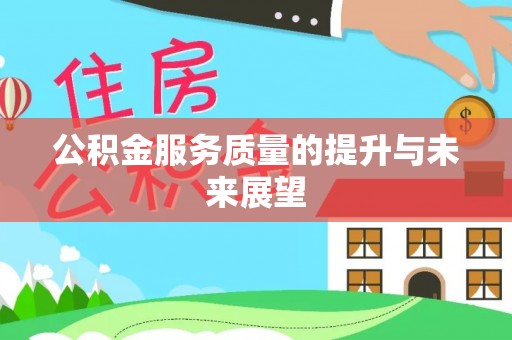 襄阳公积金服务质量的提升与未来展望